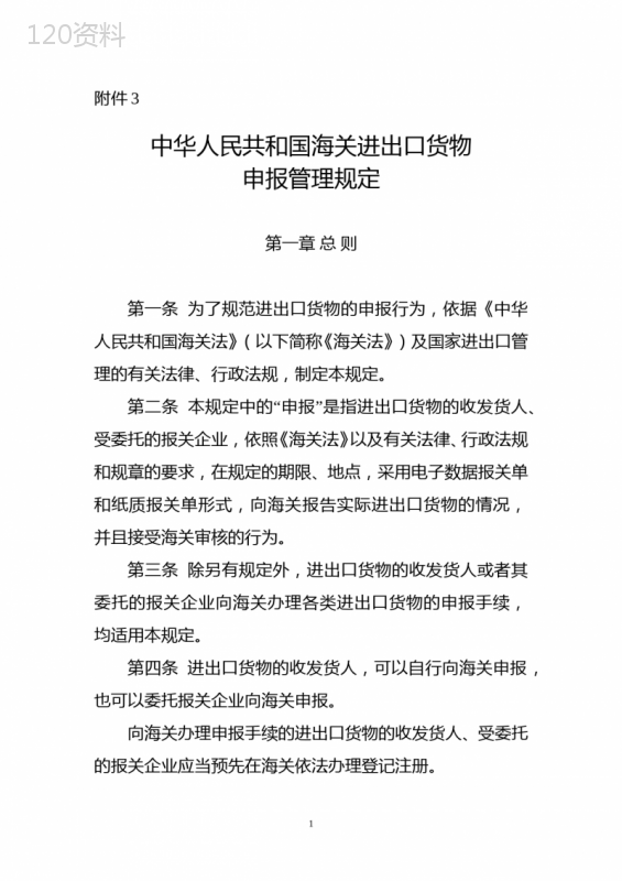 中华人民共和国海关进出口货物申报管理规定-海关总署