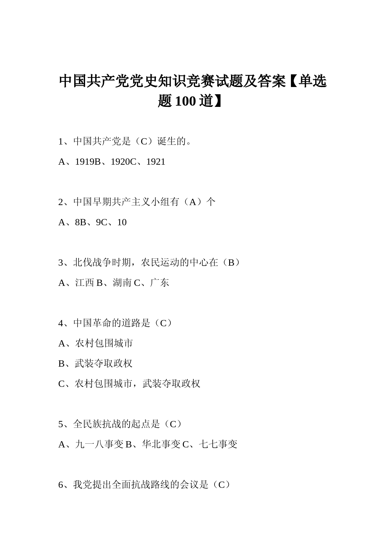 中国共产党党史知识竞赛试题及答案【单选题100道】