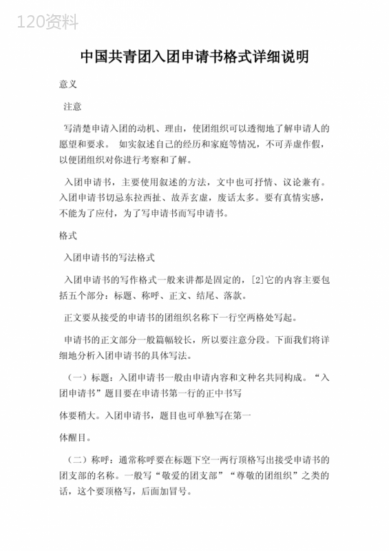 中国共青团入团申请书格式详细说明