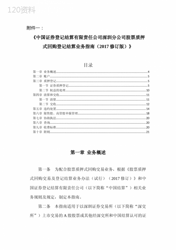 中国证券登记结算有限责任公司深圳分公司股票质押式回购登记结算业务指南