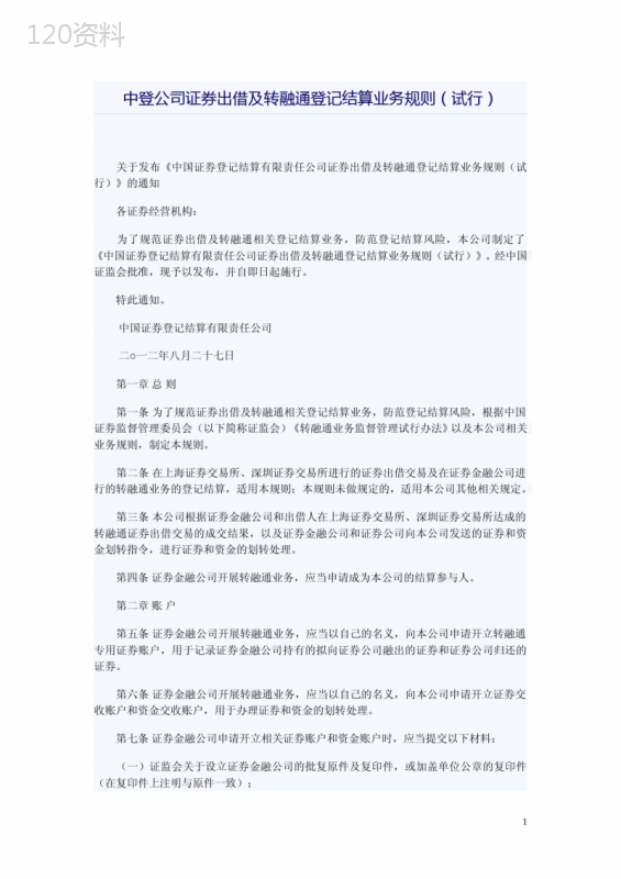 中国证券登记结算有限责任公司证券出借及转融通登记结算业务规则