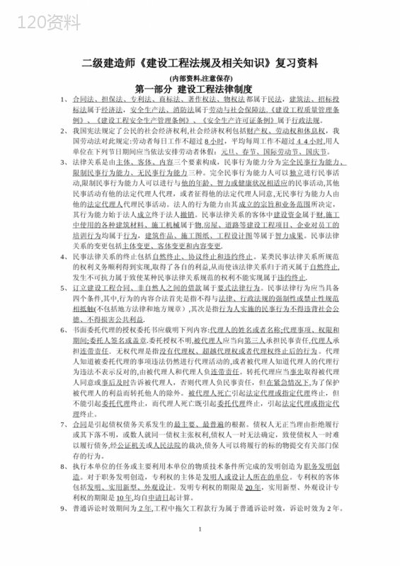 二级建造师《建设工程法规及相关知识》复习资料