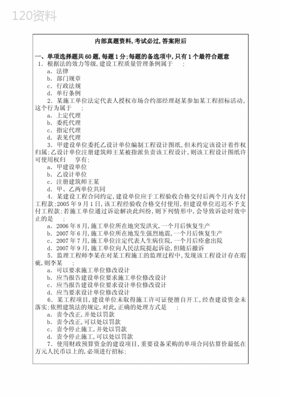 二级建造师建设工程法规及相关知识真题及答案