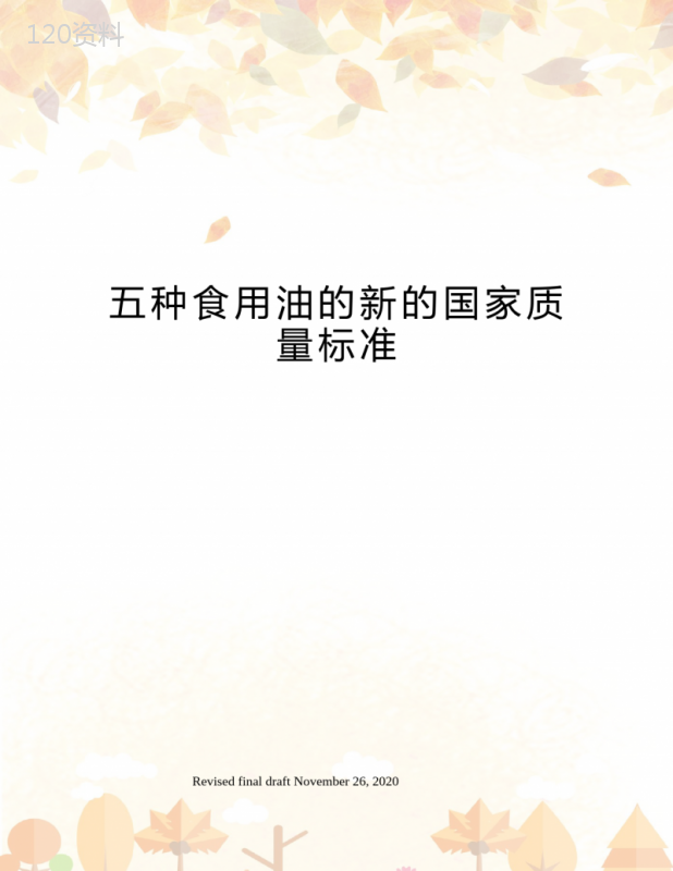 五种食用油的新的国家质量标准
