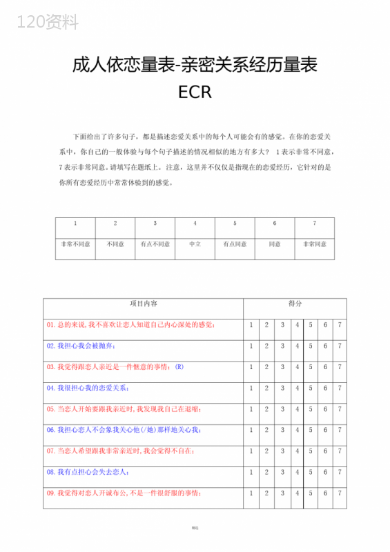 亲密关系经历量表ECR+计分(打印版)