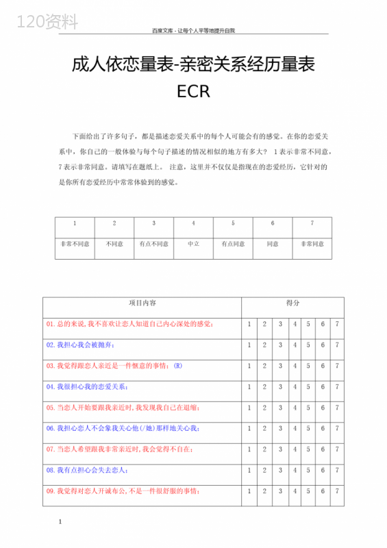 亲密关系经历量表ECR计分