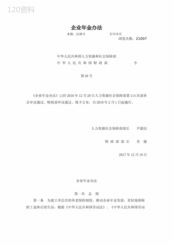 人力资源社会保障部令第36号《企业年金办法》及政策解读