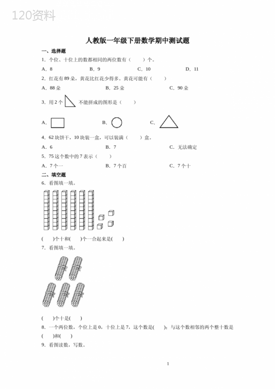 人教版一年级下册数学期中测试卷带答案