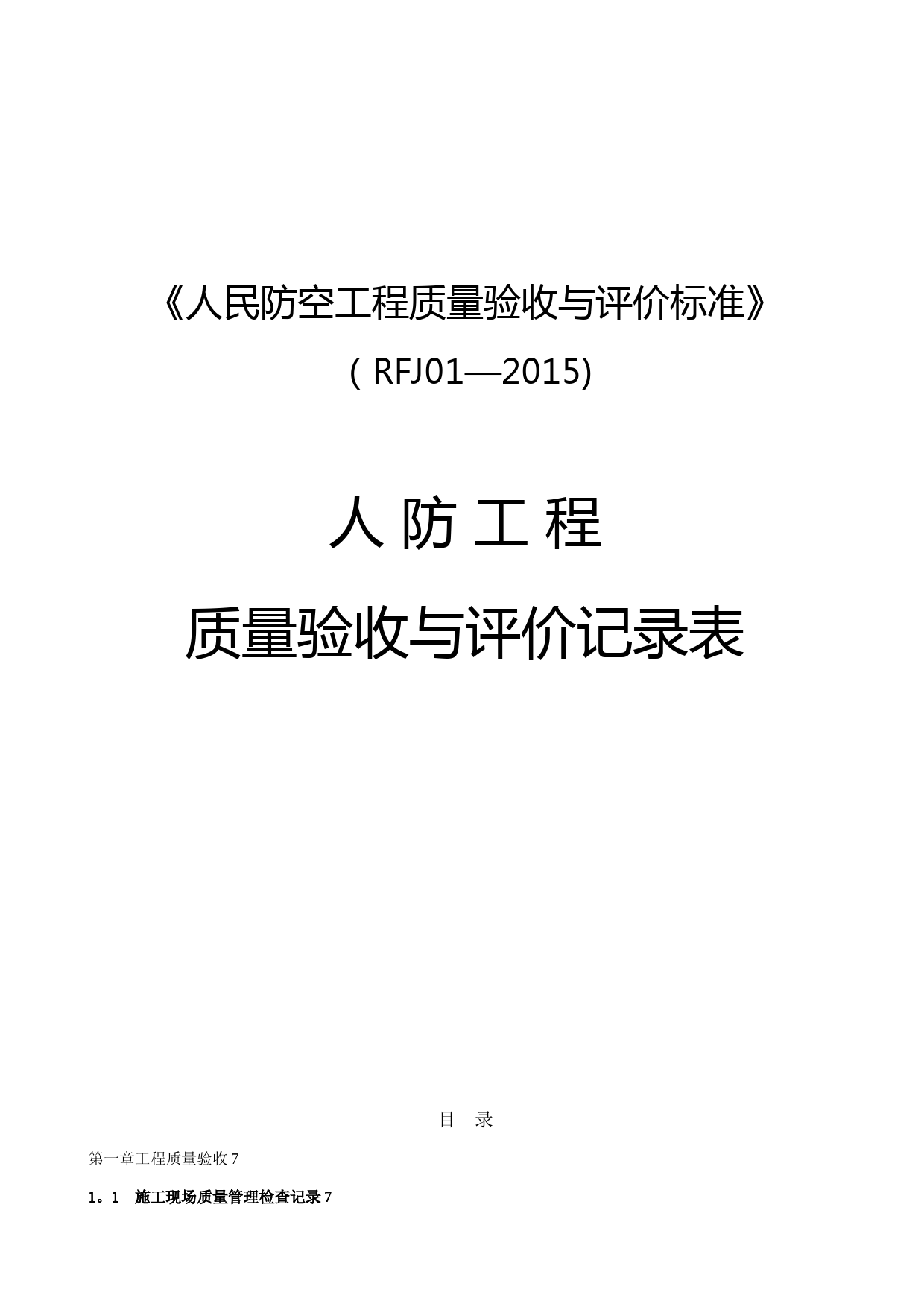 人民防空工程质量验收与评价标准RFJ01-2015