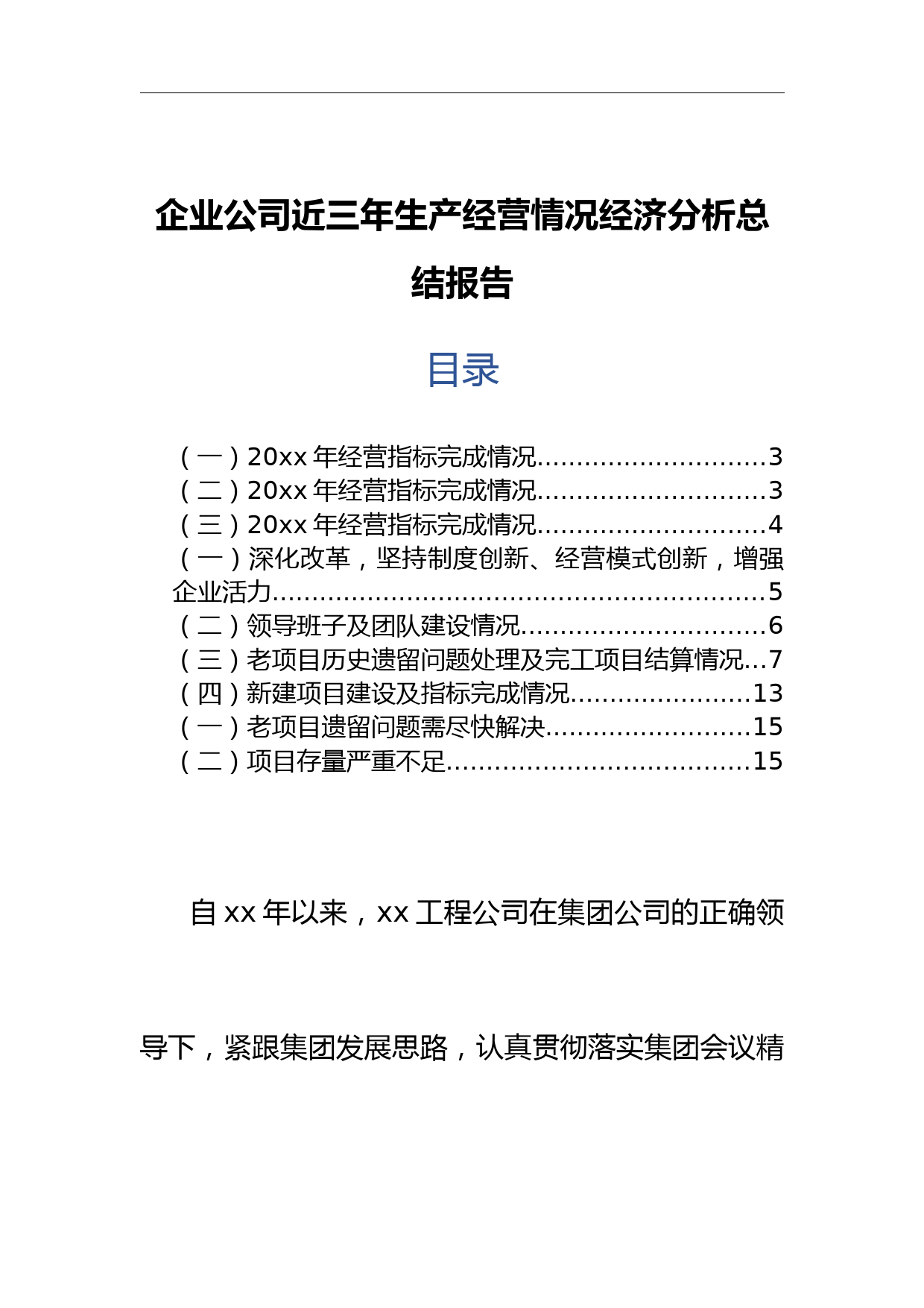 企业公司近三年生产经营情况经济分析总结报告