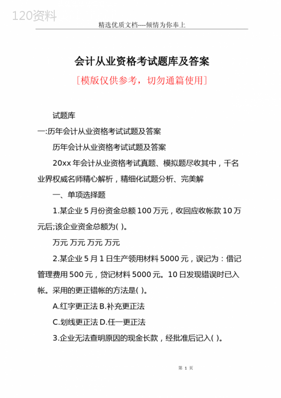 会计从业资格考试题库及答案(共16页)