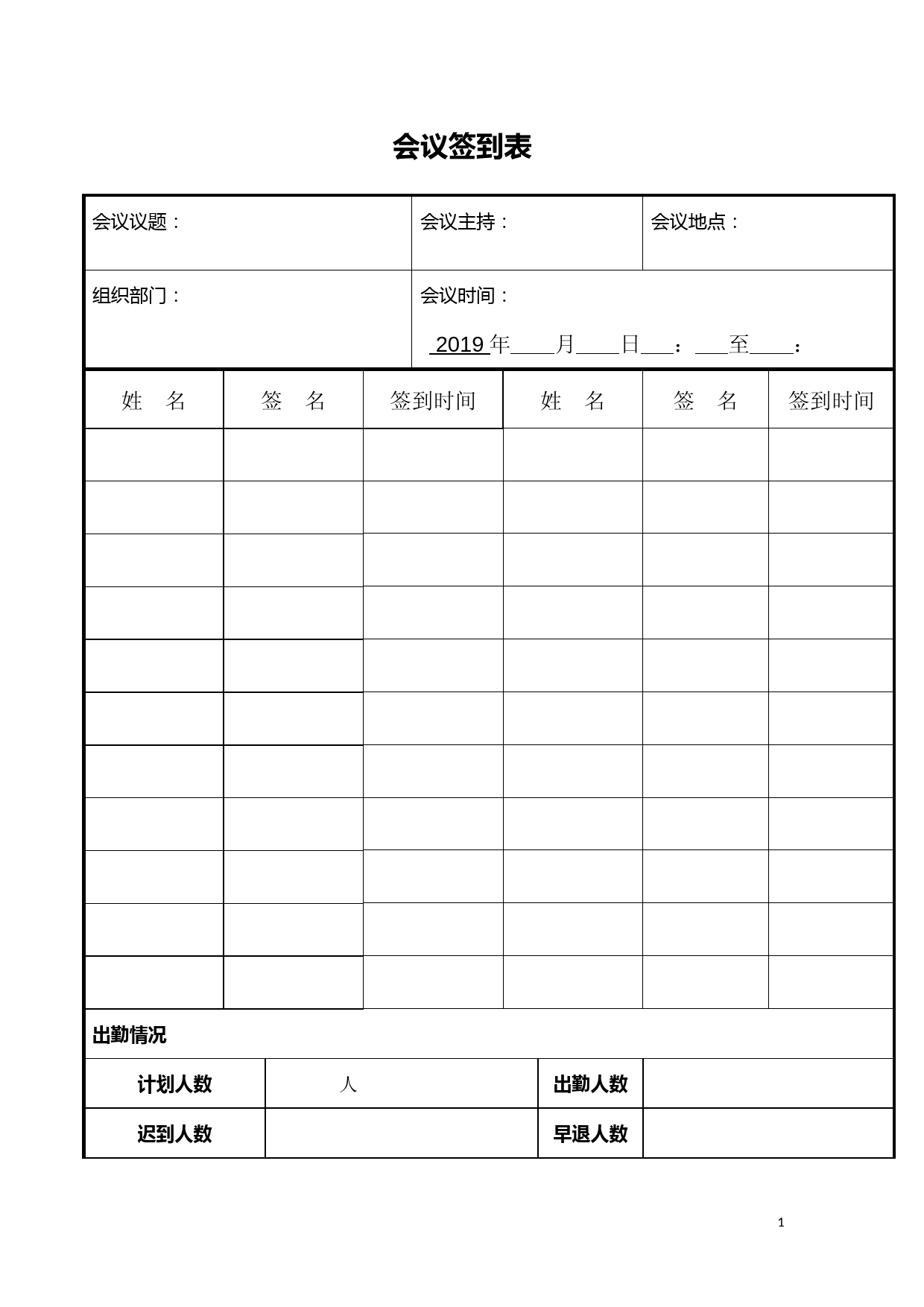 会议签到表(格式)