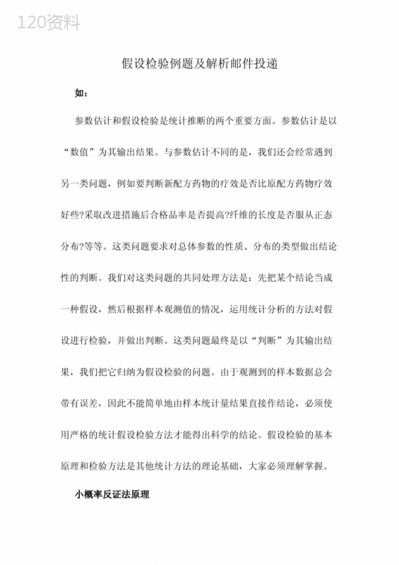 假设检验例题及解析邮件投递