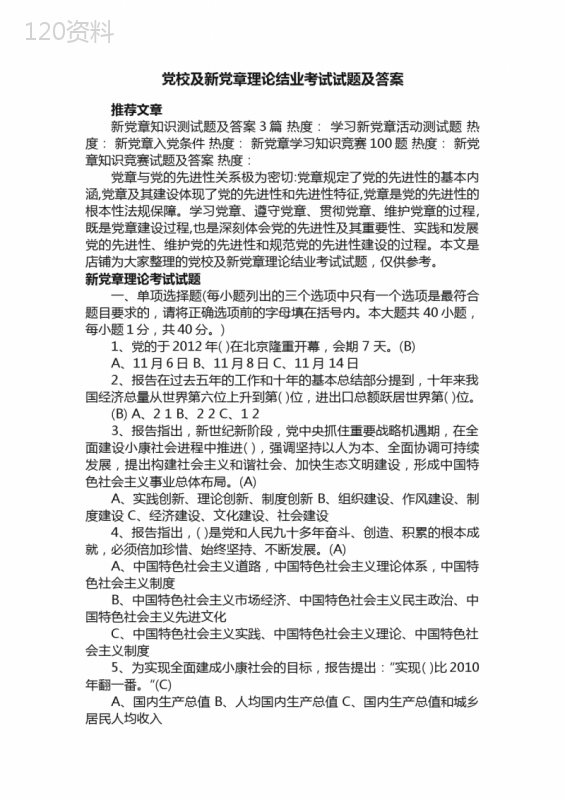 党校及新党章理论结业考试试题及答案