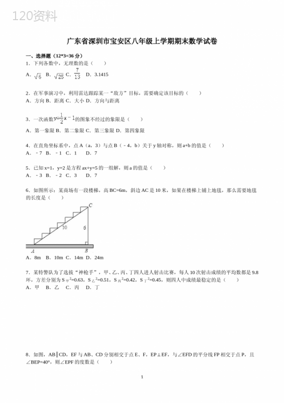 八年级上册期末考试数学试卷含答案(共5套-深圳市)