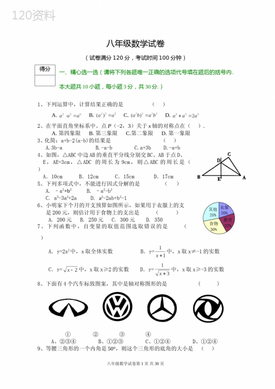 八年级数学考试试卷(5套)