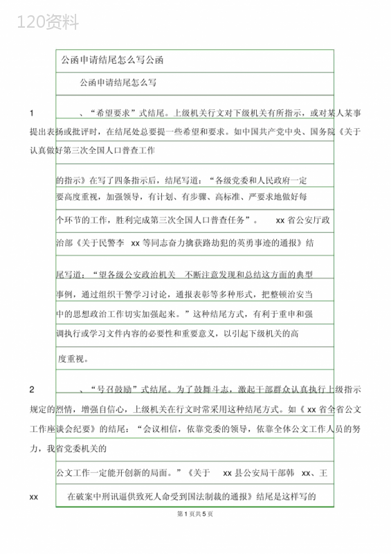 公函申请结尾怎么写公函