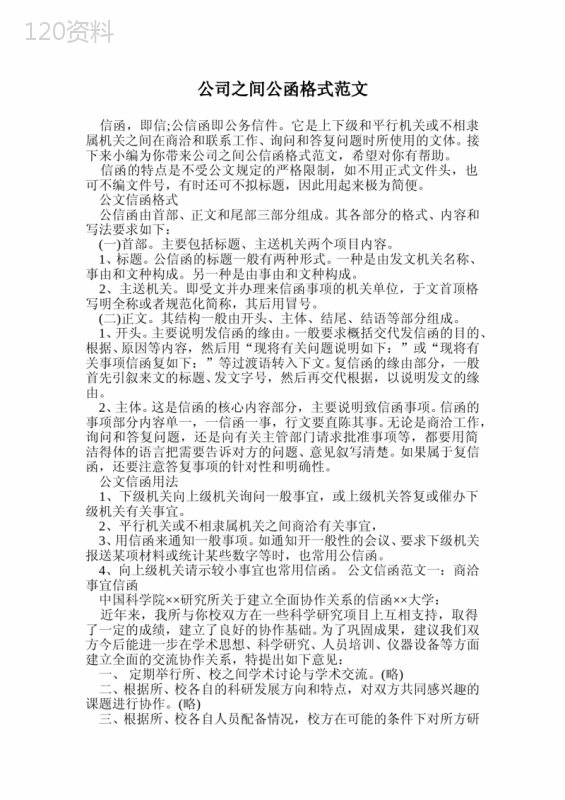 公司之间公函格式范文