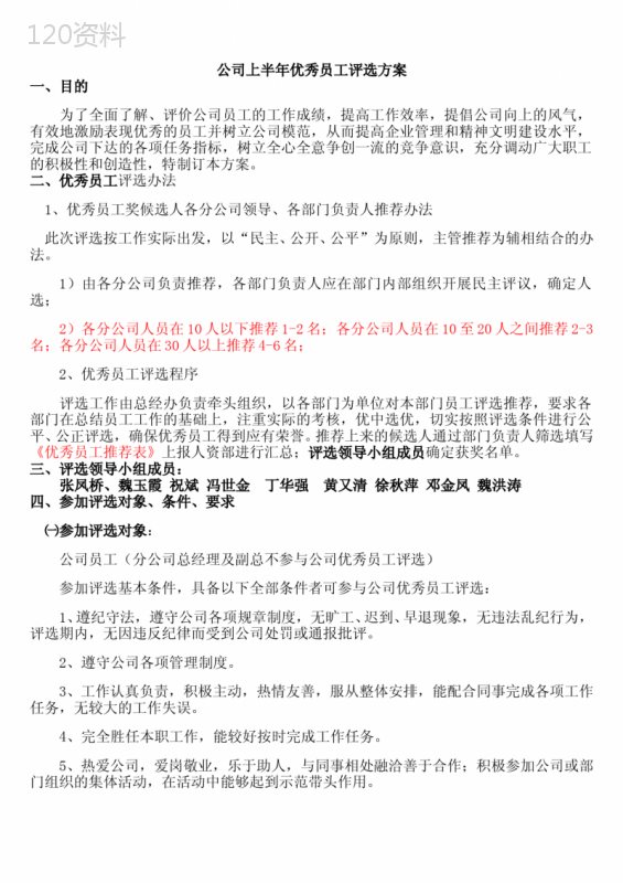 公司优秀员工评选方案
