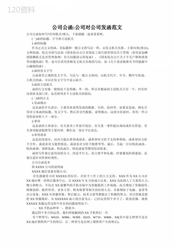 公司公函-公司对公司发函范文
