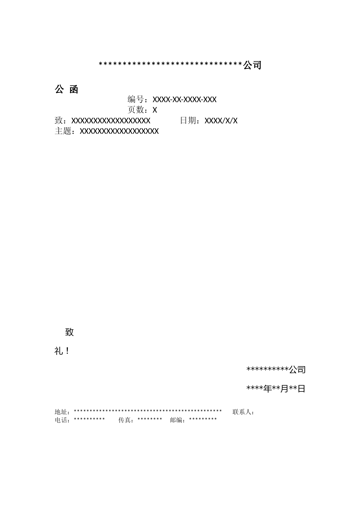 公司公函模板