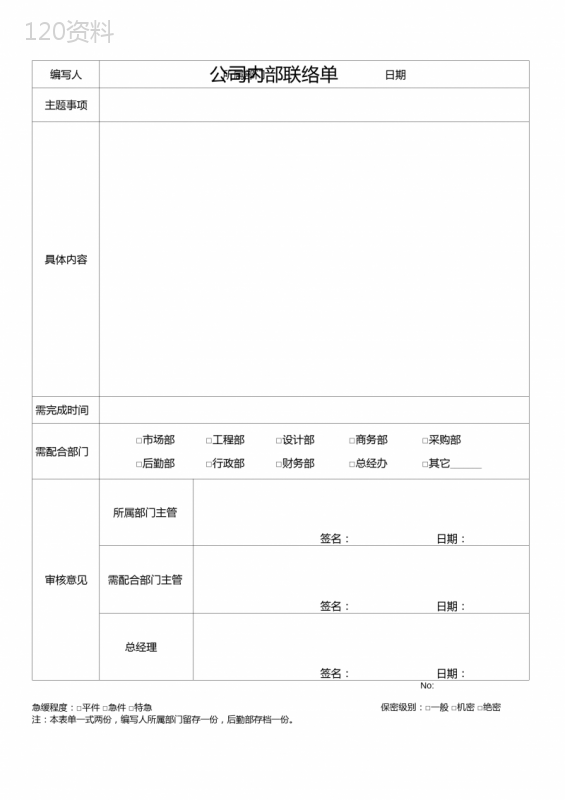 公司内部工作联络单