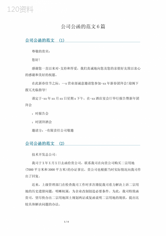 公司公函的范文6篇