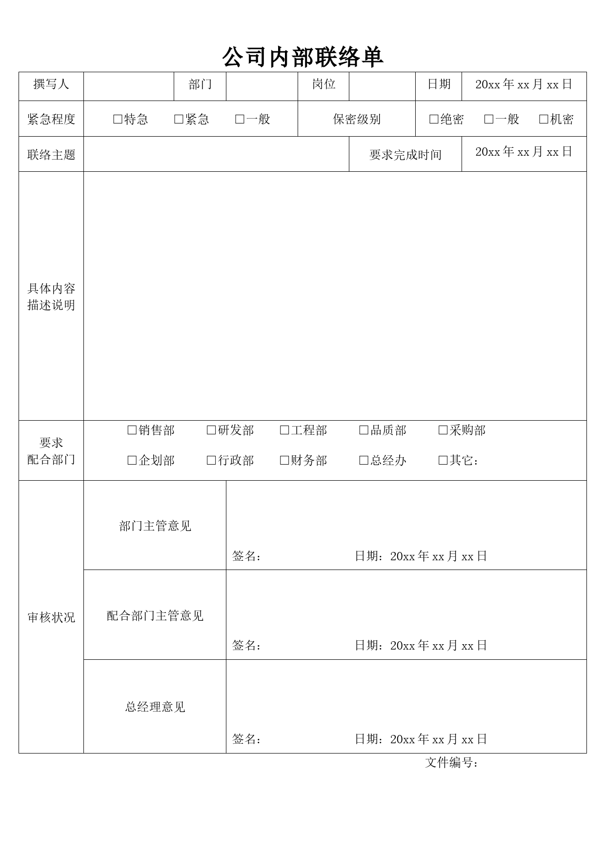 公司内部联络单