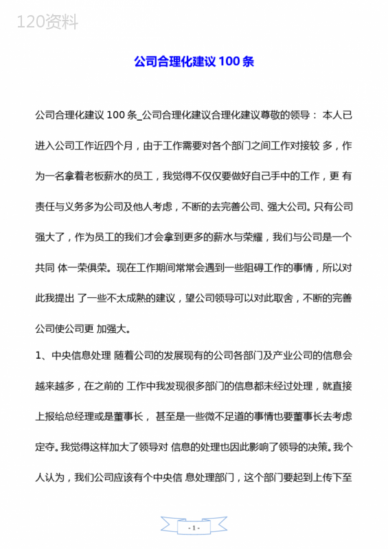 公司合理化建议100条.doc