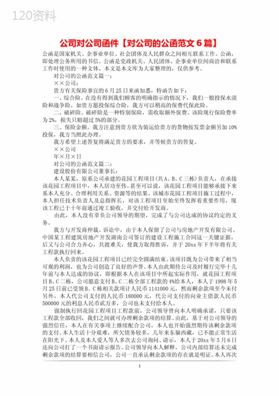 公司对公司函件【对公司的公函范文6篇】