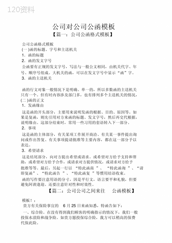 公司对公司公函模板