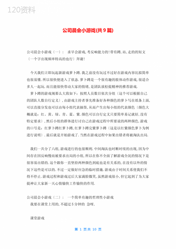 公司晨会小游戏(共9篇)