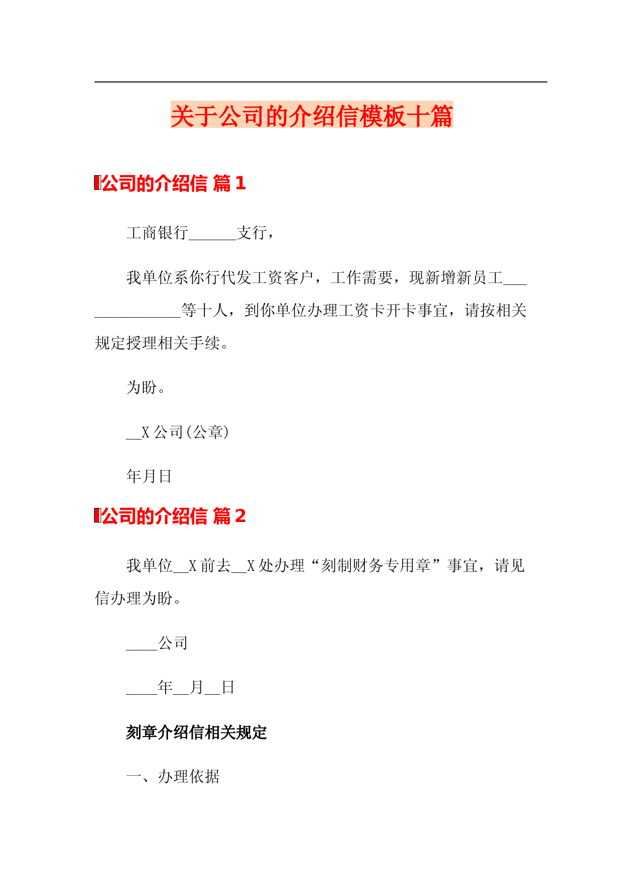 关于公司的介绍信模板十篇