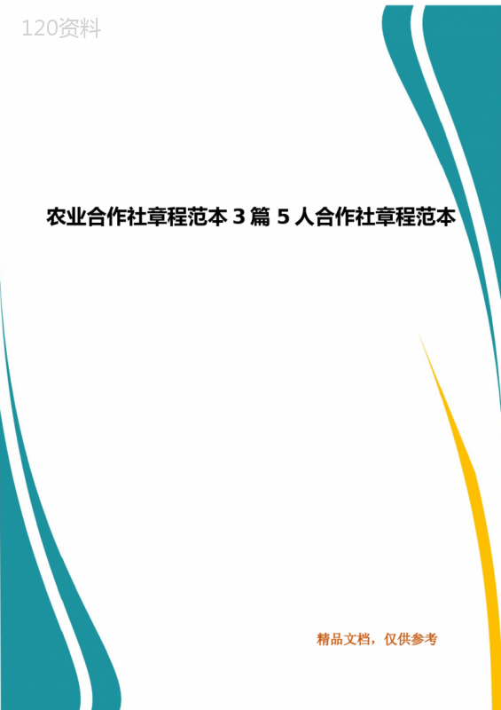 农业合作社章程范本3篇-5人合作社章程范本