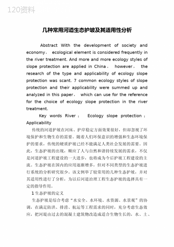 几种常用河道生态护坡及其适用性分析
