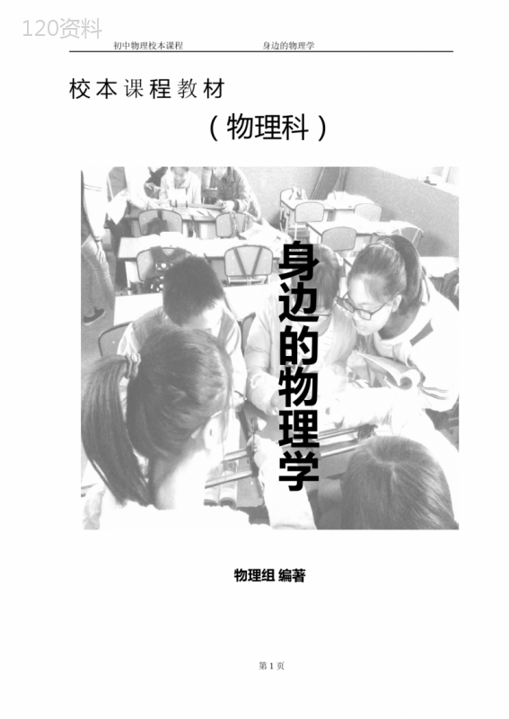 初中物理校本课程教材《身边的物理学》