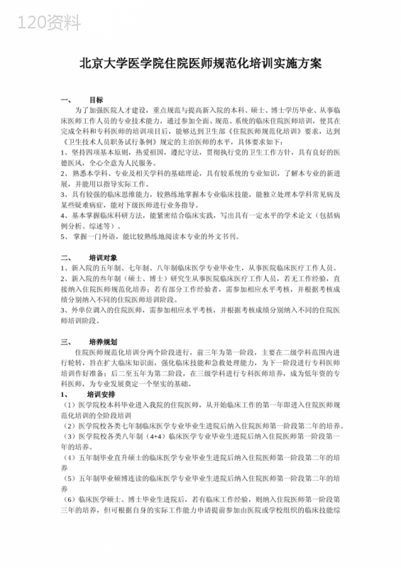 北京大学医学院住院医师规范化培训方案1