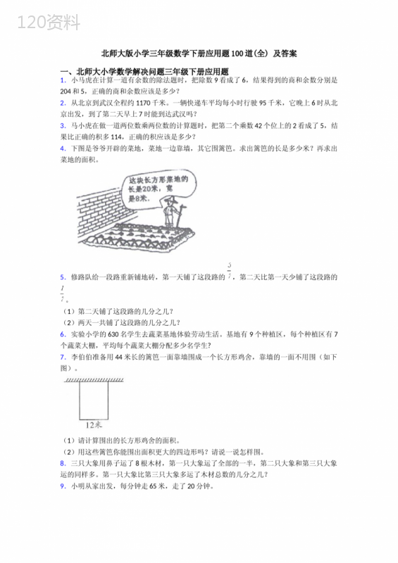 北师大版小学三年级数学下册应用题100道(全)-及答案