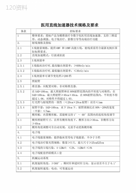 医用直线加速器技术规格及要求