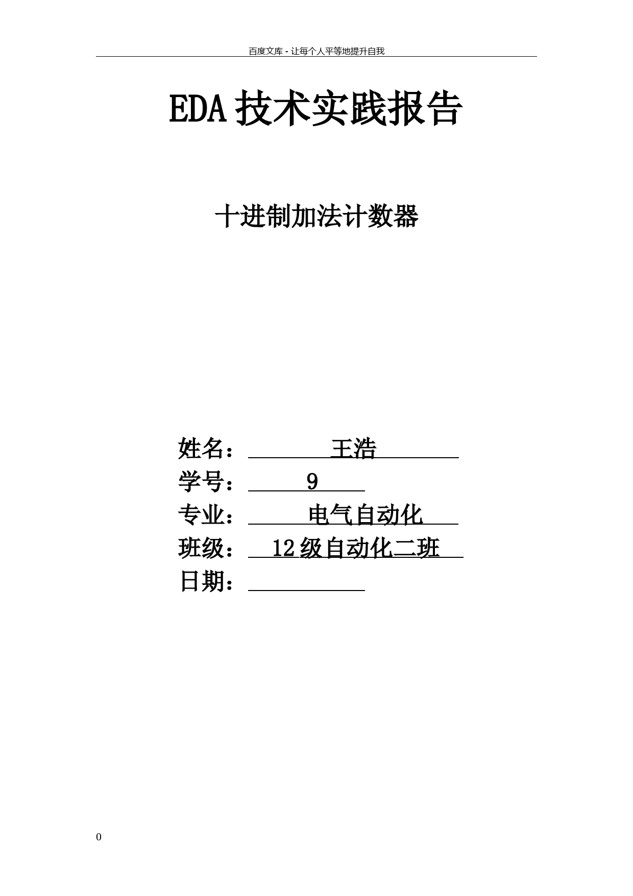 十进制加法计数器EDA大作业