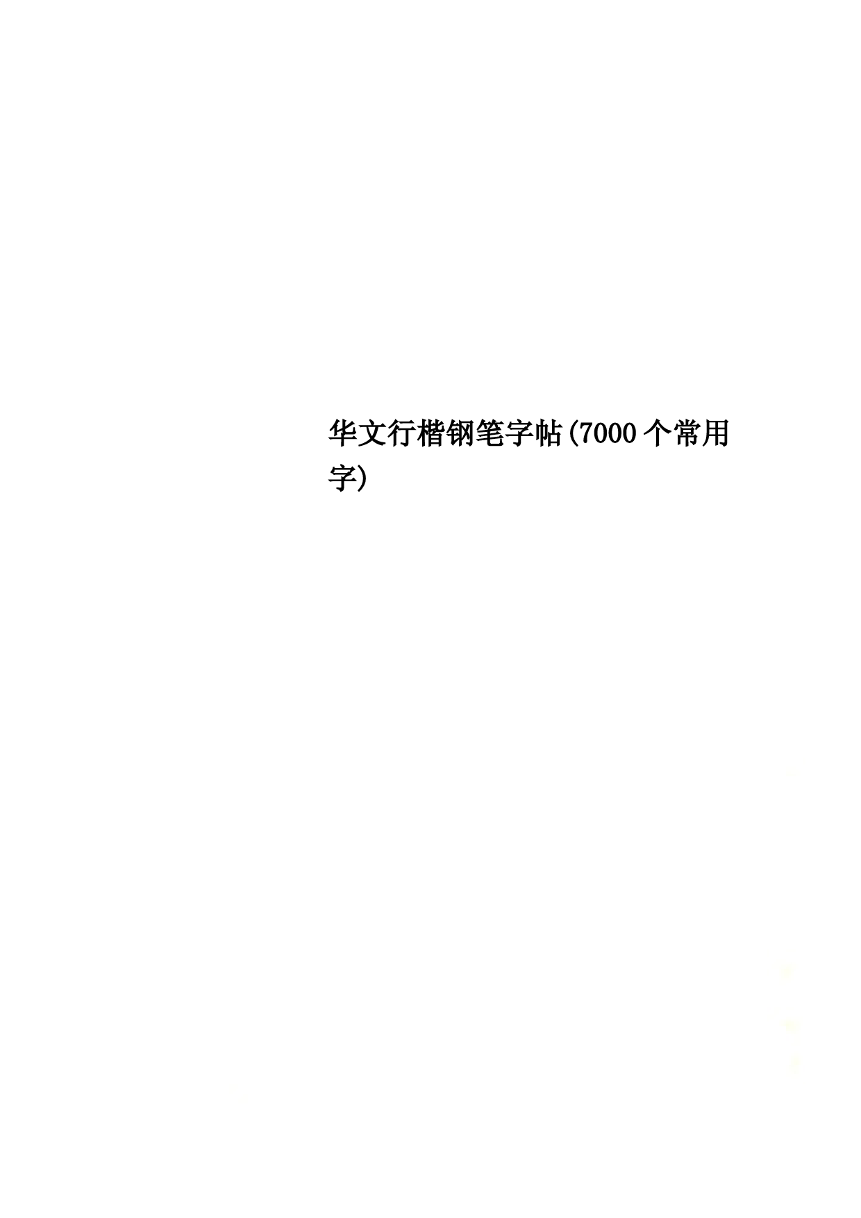 华文行楷钢笔字帖(7000个常用字)