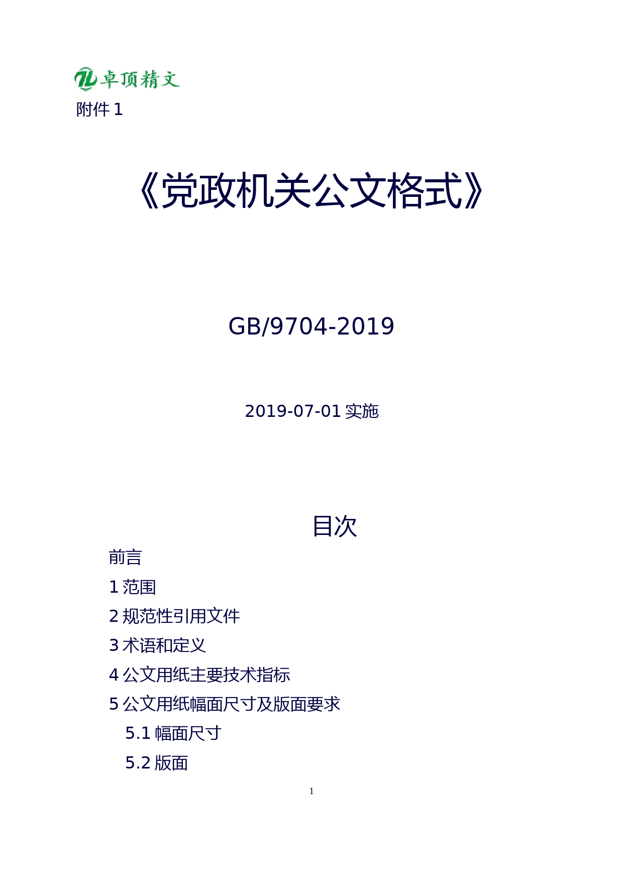 卓顶精文2019最新《党政机关公文格式》国家标准.doc