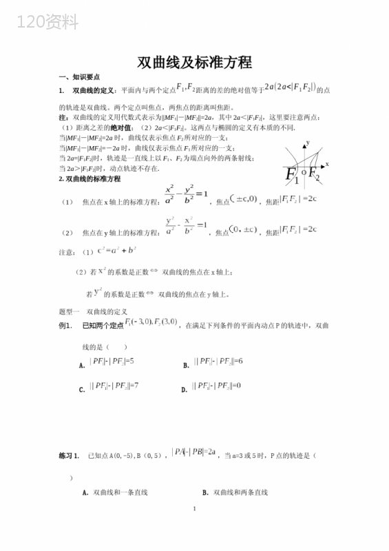 双曲线及标准方程