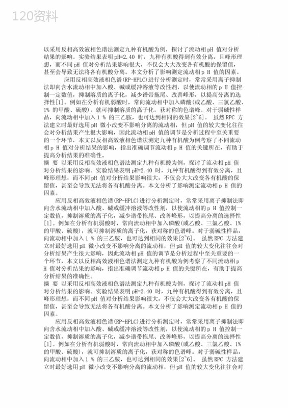 反相高效液相色谱法测定九种有机酸