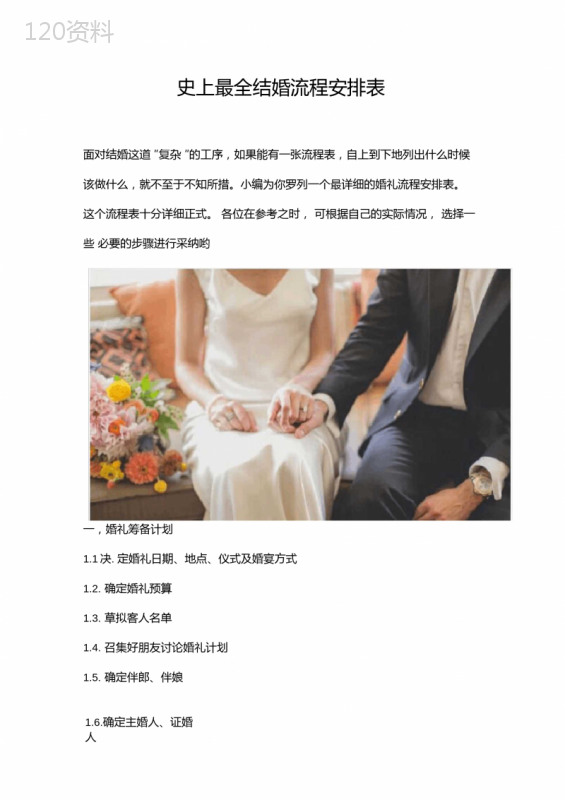 史上最全婚礼流程细节安排表(终极版)