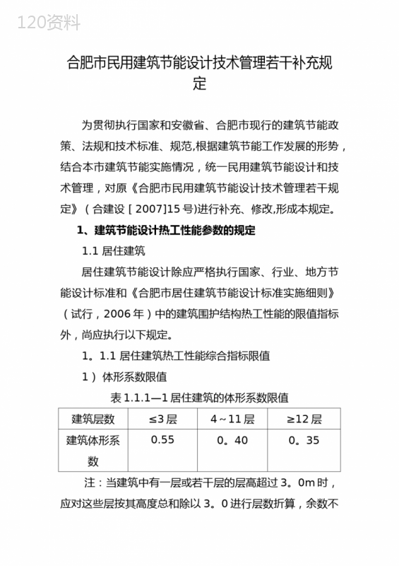 合肥市民用建筑节能设计技术管理若干补充规定