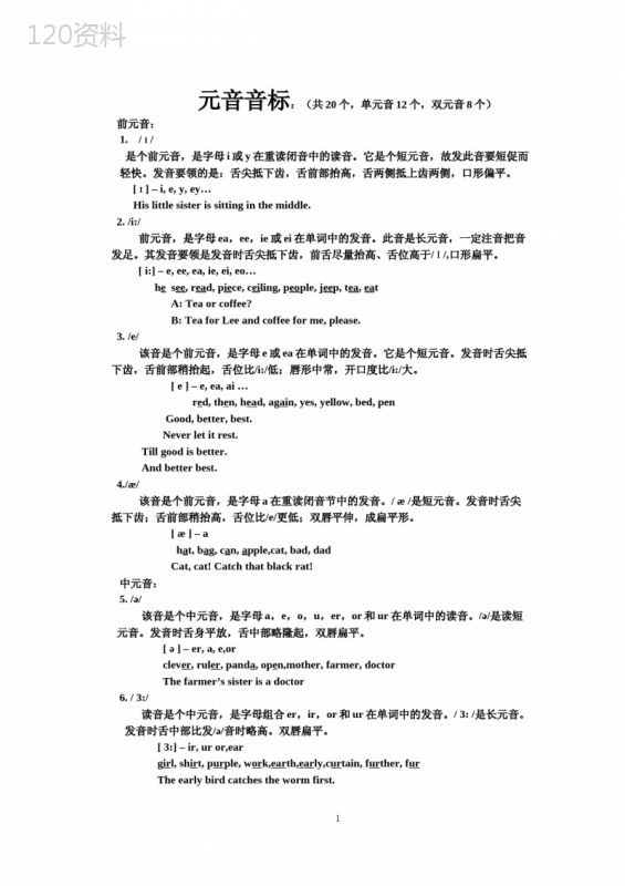 国际音标元音音标-共20个-单元音12个-双元音8个