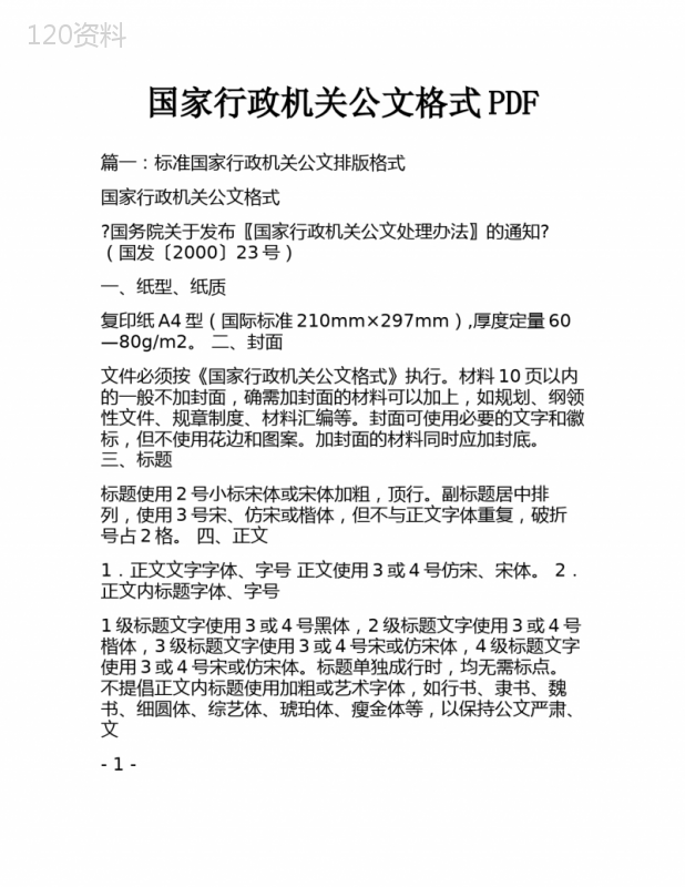 国家行政机关公文格式PDF