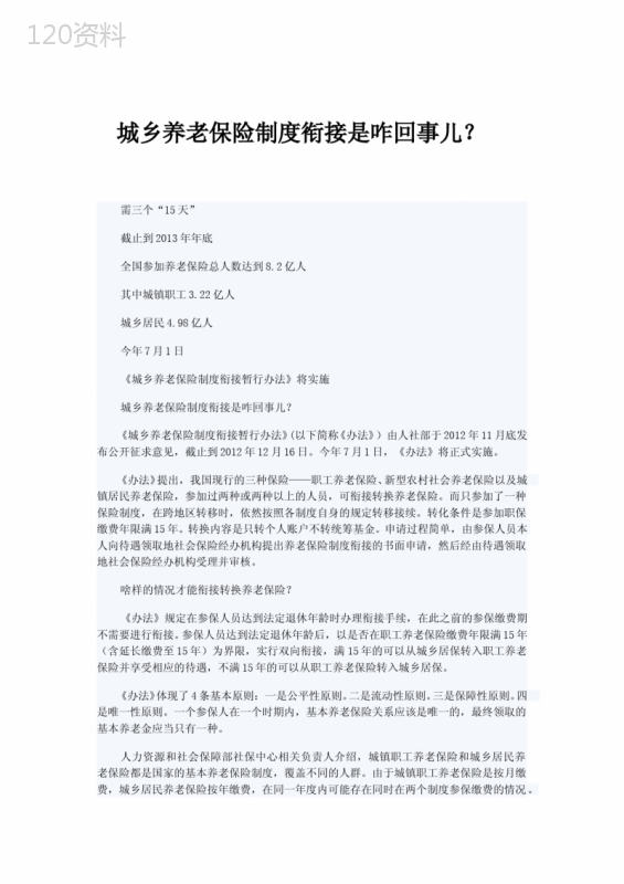 城乡养老保险制度衔接是咋回事儿