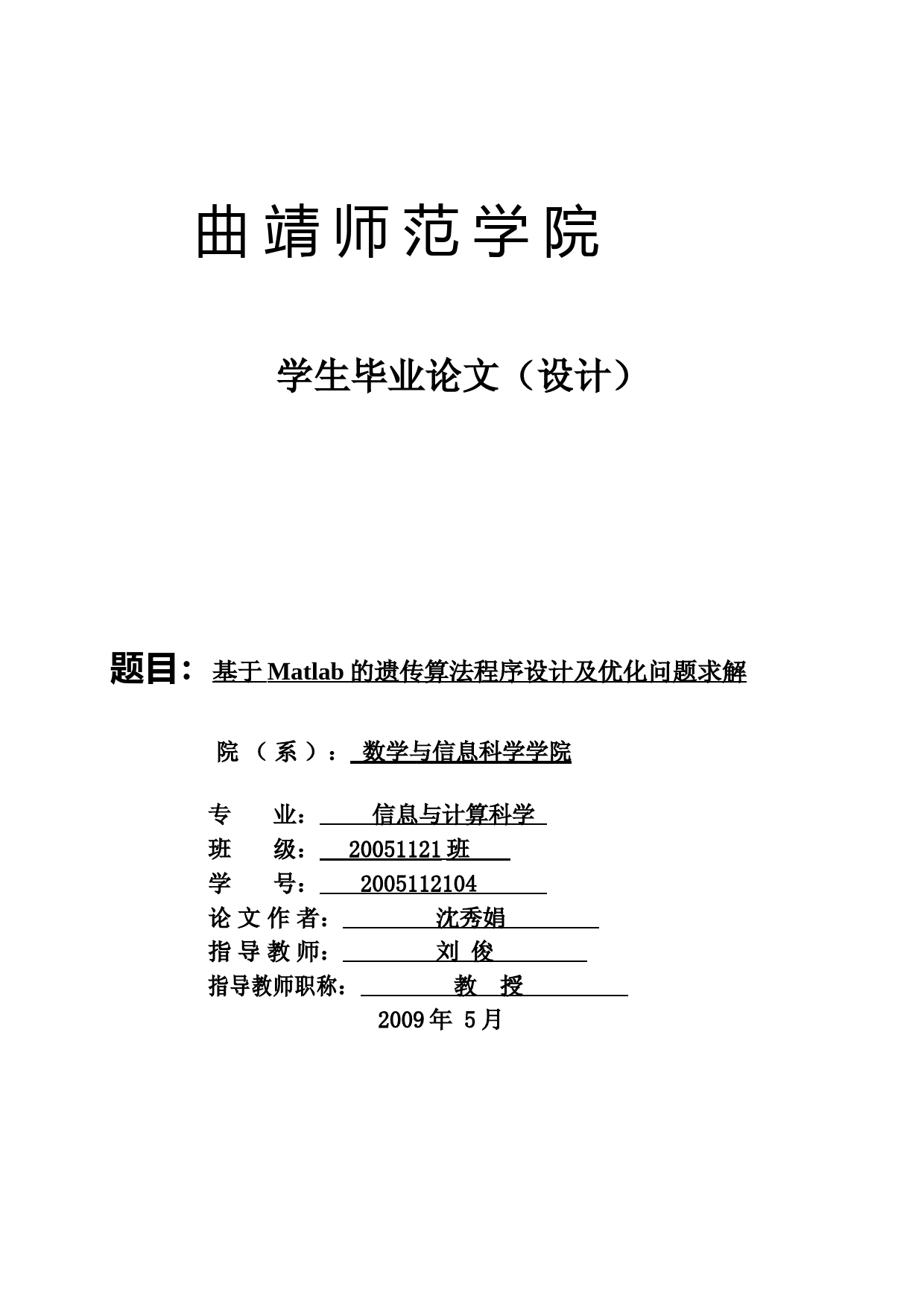 基于Matlab的遗传算法程序设计及优化问题求解